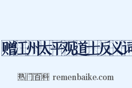 赠江州太平观道士反义词是什么意思的图片